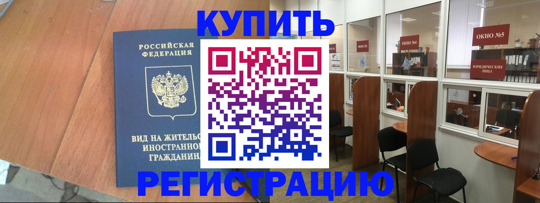 прописка ребенка в Курске