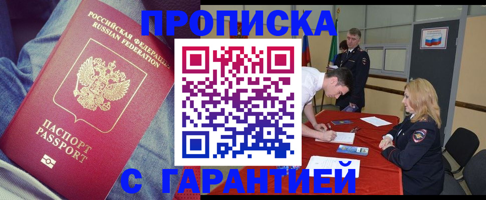 где прописаться в Курске